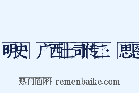 明史·广西土司传二·思恩是什么意思的图片
